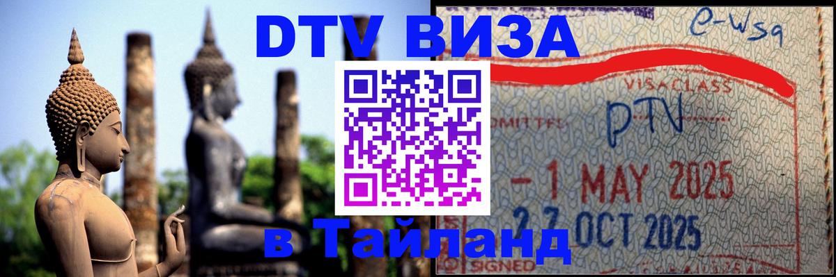 Оформить DTV визу в Тайланд 