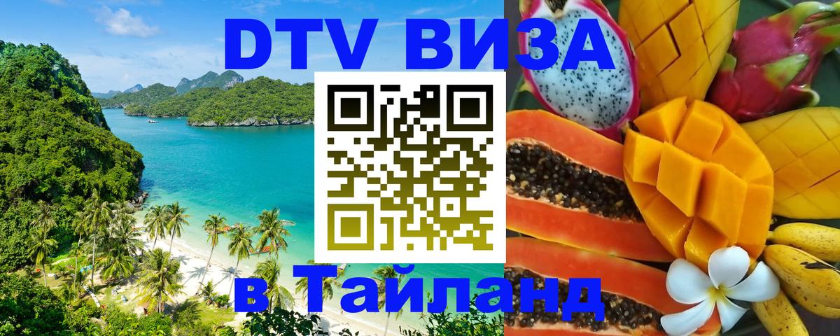DTV виза Тайланд Петропавловск-Камчатский 